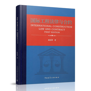 国际工程法律实务 国际工程法律与合约 社 国际工程法律风险防范与控制 赵东锋著 中国建筑工业出版 国际工程项目法律汇编