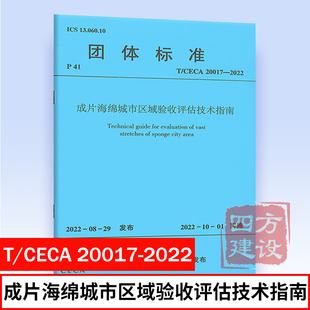 中国建筑工业出版 社 2022年新标准规范 20017 成片海锦城市区域验收评估技术指南 2022 CECA