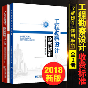 2021年新印 2册 勘察设计收费标准 2018年版 工程勘察设计收费标准使用手册 社 新版 工程勘察设计收费标准 中国市场出版 收费标准