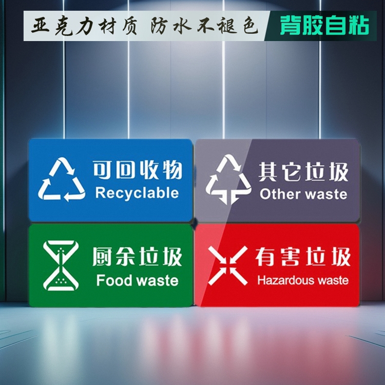 亚克力环保卫生垃圾桶厨房标识牌厨余有害可回收干湿分类提示贴