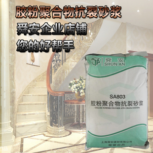 上海舜安牌胶粉聚合物抗裂砂浆厂家直销 25kg SA803 包
