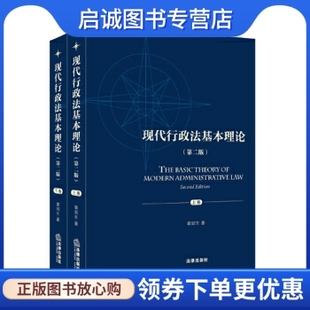 章剑生著 现代行政法基本理论 现货直发 法律出版 第二版 社9787511856388正版 上下册