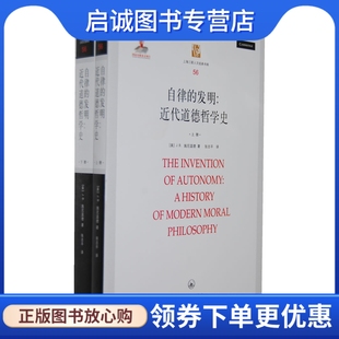 施尼温德著 近代道德哲学史 发明 自律 上海三联书店9787542635341 现货直发 正版