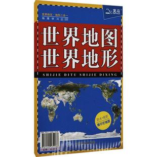 世界地图 中国地图出版 文教 社 世界地形：世界地图