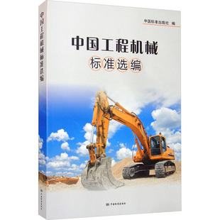 中国工程机械标准选编 中国标准出版 专业科技 社9787506695640 计量标准