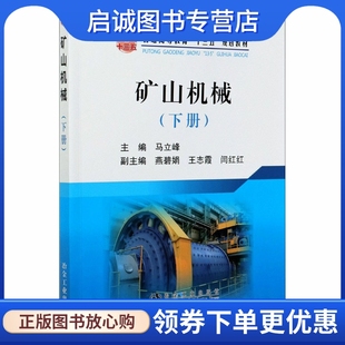 社 ：大中专理科科技综合 大中专 冶金工业出版 下册 矿山机械