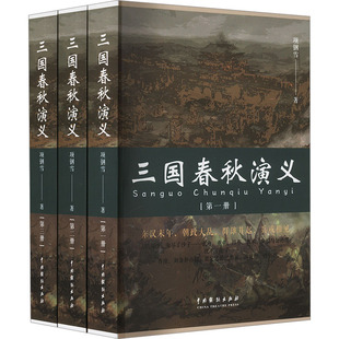 中国戏剧出版 历史 项钢雪 社 文学 军事小说 三国春秋演义