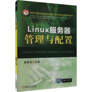 Linux服务器管理与配置：大中专高职计算机 大中专 社 机械工业出版