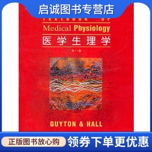 北京大学医学出版 社9787810719537 正版 第11版 现货直发 霍尔 盖顿 医学生理学