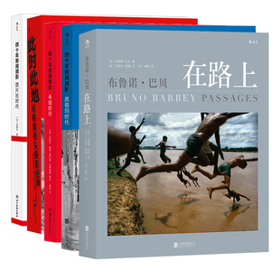 此时此地 纪实摄影系列5册 现货 后浪正版 纪实摄影大师摄影书籍 布鲁诺·巴贝在路上 5册套装 四十年新闻摄影