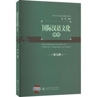 汉语文化研究 第七辑 外语书籍 高伟