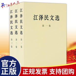 江泽民文选普及版 人民出版 3册 社 全三卷套装