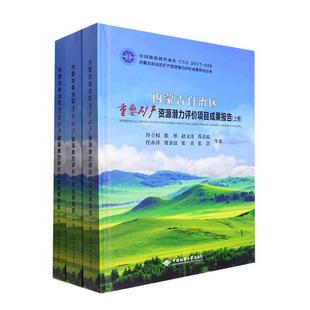 经济书籍 内蒙古自治区重要矿产资源潜力评价项目成果报告许立权