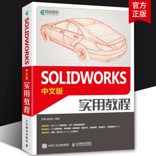 SOLIDWORKS中文版 曲线曲面创建钣金装 solidworks建模机械设计三维制图软件sw教程书 配设计动画制作工程图绘制 实用教程