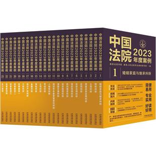 中国法院2023年度案例系列 全23册 法律书籍 国家法官学院
