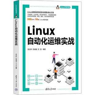 计算机与网络书籍 Linux自动化运维实战吴光科