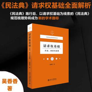 吴香香普通大众民法研究中国法律书籍 方法体系与实例 请求权基础