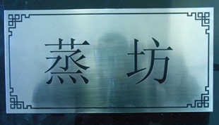 不锈钢腐蚀拉丝标牌金属印刷二维码 指示标牌电梯安全机械设备铭牌