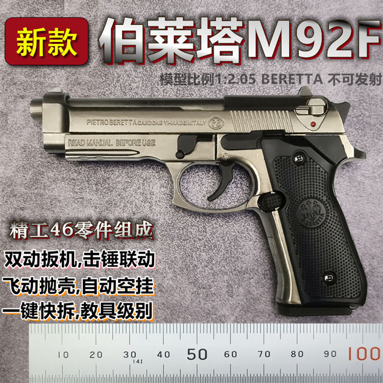 2.05 全金属伯莱塔M92A1模型枪合金仿真玩具手抢男拆卸不可发射1