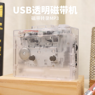 透明磁带机磁带播放机USB转录MP3磁带随身听怀旧复古卡带机播放器