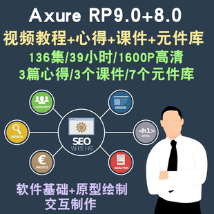 Axure视频教程 pm产品经理9.0 件库ui交互设计app原型rp8.0课程 元