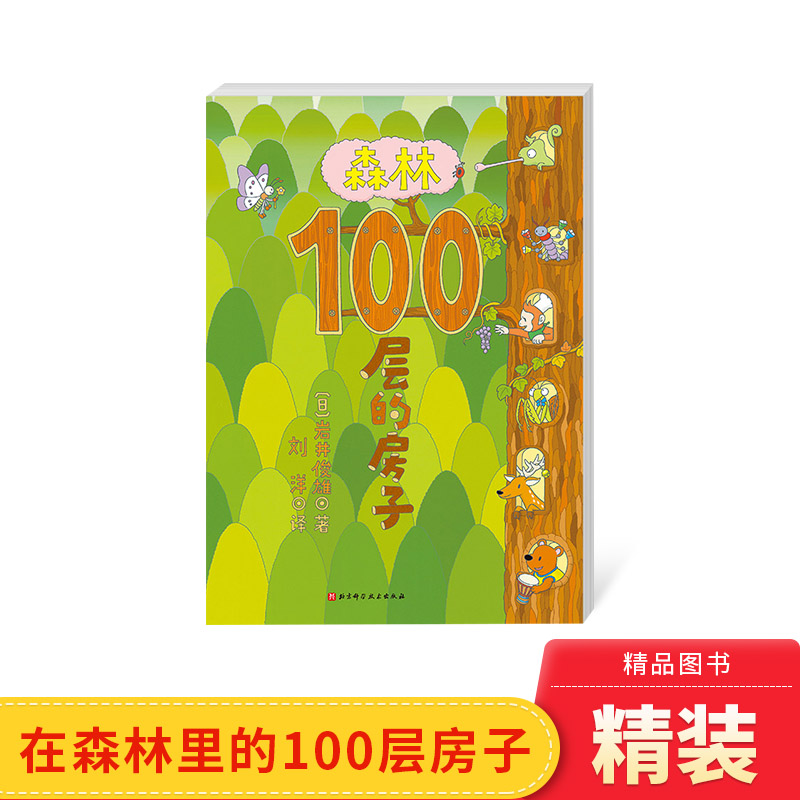 童书 绘本图画书和爱弹琴 小音一起开启一场奇妙 音乐之旅适合3岁以上北京科技正版 房子精装 森林100层