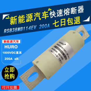 200A 沪工HURO新能源快速熔断器RSB38MB114EV电动汽车保险丝1000V