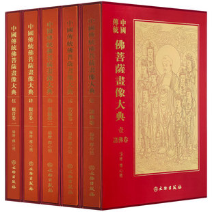 崇贤馆藏书 中国传统佛菩萨画像五卷精装 正版 本文物出版 包邮 社