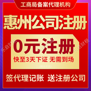 惠州注册公司营业执照个体户代办代理记账工商报税税务变更注销