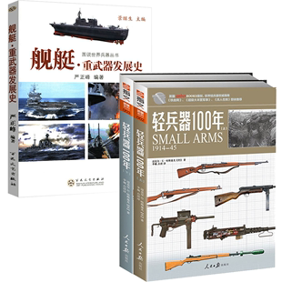书籍 武器系列：轻兵器100年 上下册 舰艇·重武器发展史 3册