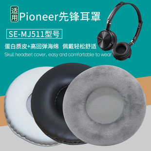 MJ771耳机套海绵垫耳罩配件替换更换皮套 MJ51 适用Pioneer先锋SE