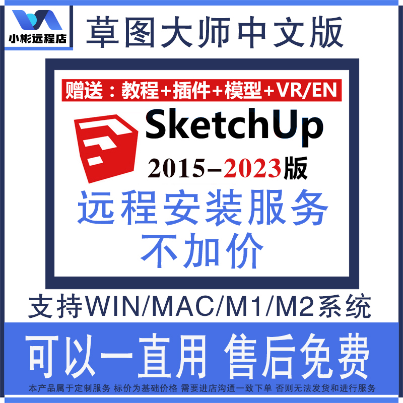 2023插件渲染器2023MacM1 Sketchup软件包2015 SU草图大师远程安装