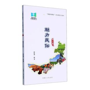 旅游地图书籍 魅力民俗书田宏利 爱上内蒙古