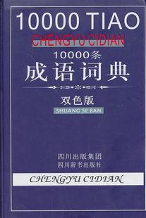 10000条成语词典 双色版 社会科学书籍 书黄成兰