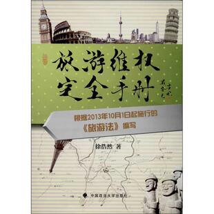 旅游维权手册 书 法律书籍 徐浩然旅游业法规案例中国