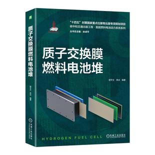 社 机械工业出版 质子交换膜燃料电池堆明文工业技术书籍9787111738312