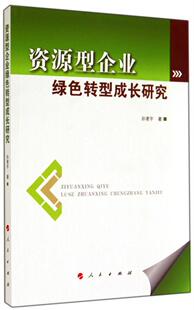 管理书籍 资源型企业绿色转型成长研究书孙凌宇