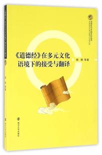 道德经 文化语境下 外语翻研究 文化书籍 在多元 接受与翻译书杨柳等