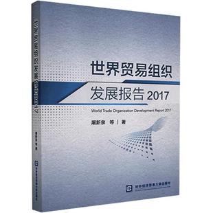 世界贸易组织发展报告 2017 经济书籍 2017书屠新泉等