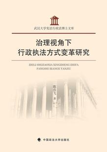 治理视角下行政执法方式 变革研究戢浩飞法律书籍9787562063285 社 中国政法大学出版