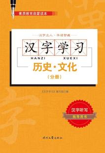 分册 写组9787538745443 社会科学书籍正版 历史·文化 汉字学