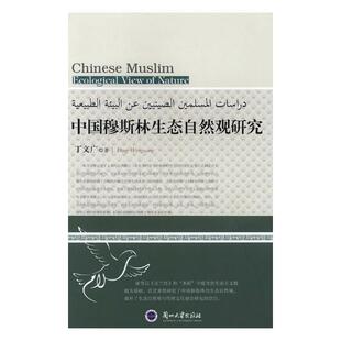 传记书籍 中国穆斯林生态自然观研究书丁文广穆斯林生态学研究中国