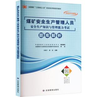 煤矿生产管理人员生产知识与管理能力考试题库解析 书 工业技术书籍 刘晓宁