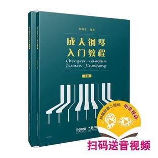 成人钢琴入门教程书赵晓生钢琴奏法教材本科及以上艺术书籍