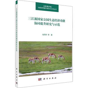 自然科学书籍 三江源国家公园生态经能协同提升研究与示范书张同作等