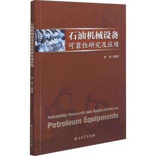 石油机械设备可靠研究及应用书辛华石油机械机械设备结构可靠研究本科及以上工业技术书籍