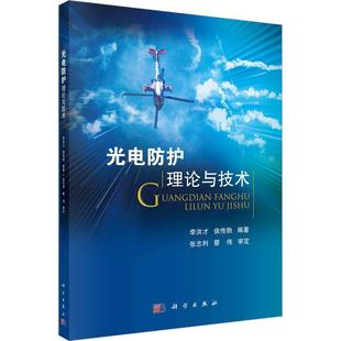 工业技术书籍 光电防护理论与技术书李洪才