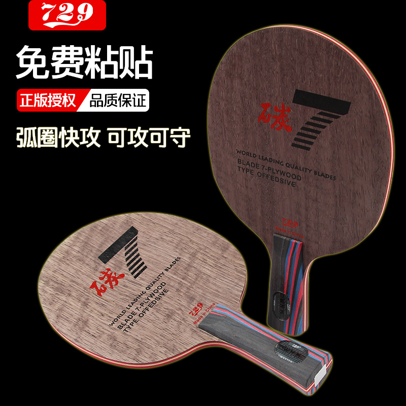 7.6WRB红黑碳王直板横板加碳底板乒乓球底板专业球拍 729乒乓球拍