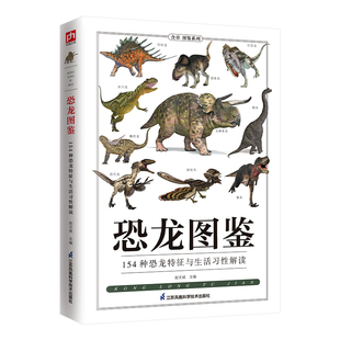 12岁恐龙来了小百科 特征与习性 恐龙大百科书探秘揭秘史前恐龙 时代帝国图鉴图书恐龙故事书籍6 154种恐龙 恐龙图鉴