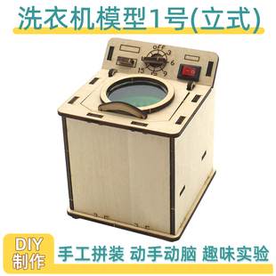 材料包 科技小制作发明学生手工创客diy拼装 洗衣机模型1号迷你立式